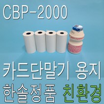 100롤 2인치 감열지 CBP-2000 휴대용 무선 카드단말기 영수증 용지