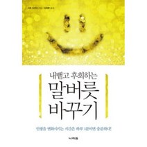 새책-스테이책터 [내뱉고 후회하는 말버릇 바꾸기]-사토 도미오 지음 김정환 옮김, 내뱉고 후회하는 말버릇 바꾸기