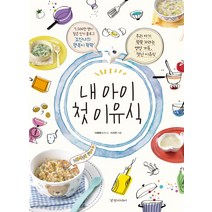 내 아이 첫 이유식:우리 아기 쑥쑥 자라는 영양 가득 맛난 이유식, 경향미디어, 이혜영, 이서연