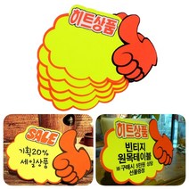 손가락POP스티커 세일쇼카드 신상품 히트상품 글자 홍보