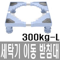 세탁기받침대 세탁기패드 높이조절 스토퍼 건조기 받침대 미끄럼방지 부식 진동흡수벌크, 세탁기받침대-300-L