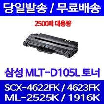 무료배송토너 삼성 MLT-D105L 2500매 SCX-4622FK 4623FK ML-2525K 소모품 ML-1910K SCX-4623FN 프린트기 ML-1916K MLT-D105S 복합기 사무실 ML-2580NK, 1개입, MLT-D105L 2500매 대용량 호환토너 정품품질