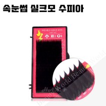 뷰티월드 - *기간 특가* *속눈썹 실크모 수피아* 속눈썹연장 속눈썹재료 속눈썹연장재료, 1개, J컬 0.15T - 9mm