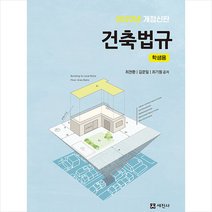 2022 건축법규 학생용 (개정45판) +미니수첩제공, 최찬환, 세진사