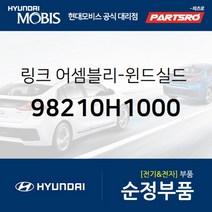 링크-윈드실드 와이퍼 모터 (98210H1000) 테라칸 현대모비스 부품 공식대리점 온라인쇼핑몰 파츠로