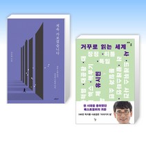 (임은정 x 유시민) 계속 가보겠습니다 + 거꾸로 읽는 세계사 (전2권)