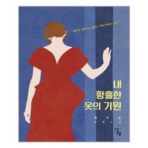 [알렙]내 황홀한 옷의 기원, 알렙, 백지영