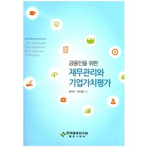 금융인을 위한 재무관리와 기업가치평가, 한국금융연수원, 김지수,정기웅 공저