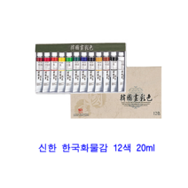 신한 한국화물감 12색 20ml