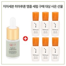 GE7 앰플세럼 구매시 샘플 윤조 에센스 8mlx6개 총48ml (신제품)최근제조, 1세트