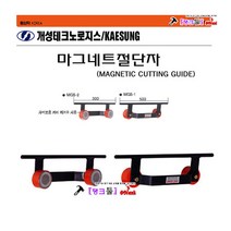 개성마그네트 MGS-2 마그네트절단자 300L/25KG 석절단자 자석절단기 직선절단자 절단가이 산소절단 탱크툴 영구자 직선절단대 자석아대 용접아대, MGS-2(300L/25KG)