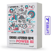 데이터 시각화와 탐색 with POWER BI 책 영진닷컴