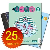 [북진몰] 월간잡지 초등독서평설 1년 정기구독, 02월호부터
