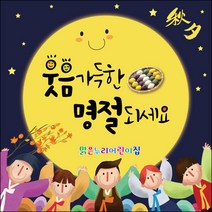 [맑은누리디자인] 추석현수막 014-(90x90cm) [주문제작] 한가위 명절 현수막제작 어린이집 유치원 전통