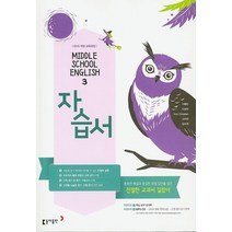 최신) 동아출판 중학교 영어 3 자습서 중학 중등 중3 3학년 동아 이병민, 동아 중3 영어 자습서 이병민, 중등3학년
