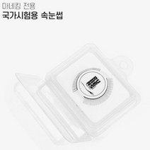 RUBENS 루벤스 국가시험용 속눈썹, 단품, 단품