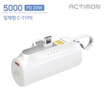 엑티몬 20W PD 5000mAh 고속 미니 일체형 보조배터리(C타입 도킹형 미니 포켓 보조밧데리), MON-PD20W-MINI5000