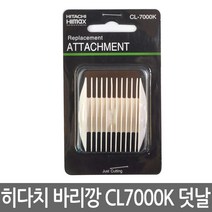 하이맥스 바리깡 덧날 CL-7000K용 (3/6mm 9/12mm), _3133_3mm - 6 mm