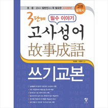 3단계 필수 이야기 고사성어 쓰기교본 +미니수첩제공, 최청화, 창