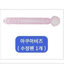 쁘띠앤맘 아쿠아워터비즈 리필 비즈 부자재모음, A04-아쿠아비즈(수정펜1개)