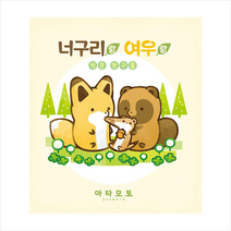 소미미디어 너구리랑 여우랑 작은 친구들 +미니수첩제공