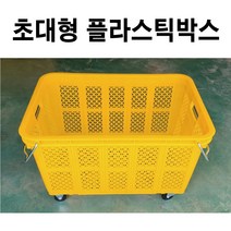 대형플라스틱박스 바퀴달린 플라스틱박스 이사박스, 2) 바퀴있음, 1개