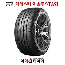 [금호] 마제스티9 솔루스 _ TA91, 195/55R16