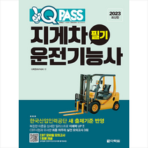 2023 최신판 원큐패스 지게차운전기능사 필기 + 미니수첩 증정, 다락원