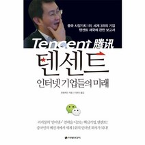 이노플리아 텐센트 인터넷 기업들의 미래, One color | One Size@1