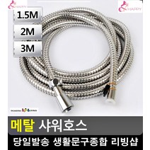 샤워호스 곰팡이생성 방지 메탈 아이디어욕실용품 싱크대호스 샤워기줄 예쁜수전, 3M
