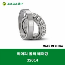 32014 중국산 테이퍼 롤러 베어링 TAPERED ROLLER BEARING 내경 70MM, 1개