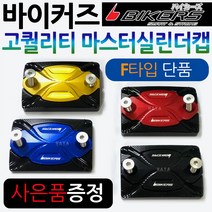바이커즈 바이커스/BIKERS 마스터실린더캡F PCX마스터실린더캡 MSX/포르자300/350마스터실린더캡 CBR125/보이져/크루심/조이맥스/Q2/Q3/닌자300 마스터커버/카바, (쿠)BK마스터실린더캡F타입, 골드+키링