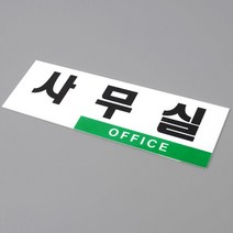 창고형매장 심플 부착형 오피스 디자인문패 5묶음 사무실 사무실인테리어 푯말