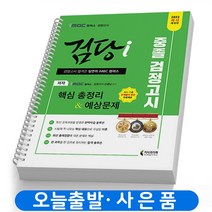 2023 iMBC 캠퍼스 검당i 중졸 검정고시 핵심 총정리 & 예상문제 스프링제본 3권 (교환&반품불가), 지식과미래