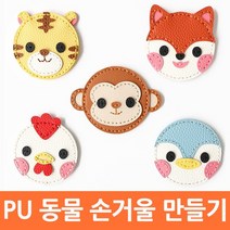 가죽공예 동물 손거울 / 만들기재료 바느질 인조가죽, 손거울 여우