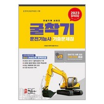 2023 굴착기 운전기능사 기출문제집 (8절) / 정훈사/ 책 서적 도서 | SPEED배송 | 안심포장 | 사은품 | [전1권]