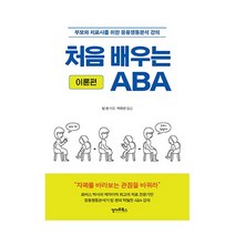 캥거루북스 처음 배우는 ABA(이론편)부모와치료사를위한응용행동분석강의 2023신제품