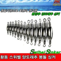 정밀가공 황동스위벨양도래추 봉돌 싱커, 0.9호