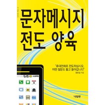 문자메시지 전도 양육, 나침반사