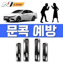 [응다팔아6279] 렌트카문콕예방 자동차꾸미기 주차장문콕 관광지문콕 아파트문콕 백화점문콕, ★★옵션확인必 차량 도어를 열고 닫을때 N 라인 문콕, ★★옵션확인必 N LINE/블랙 슈트(4769)