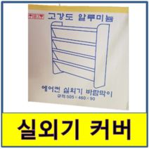 실외기커버 실외기바람막이 바람막이 카바 에어컨 알미늄 알루미늄, 대