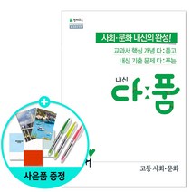 천재교육 2020년 내신 다품 고등 물리학.화학.생명과학.지구과학 한국사, 내신 다품 고등 사회.문화