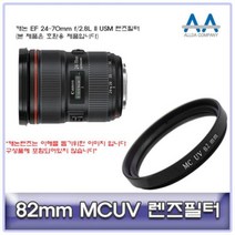 캐논 EF 24-70mm f/2.8L II USM 렌즈필터 82mm MCUV