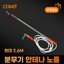 분무기 안테나 노즐 약대 충전분무기 농약살포 고공살포 확장형 압축 파워 노즐대 고지작업