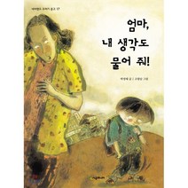 엄마 내 생각도 물어줘!, 시공주니어, 네버랜드 꾸러기문고