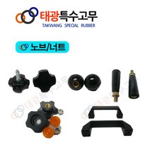 [태광특수고무]노브&PC볼&클램프레버/ 손잡이/ 볼트너트/ 손잡이핸들, 칠각노브(대) M12x40L (2EA), 1개