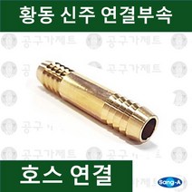 상아뉴매틱 황동피팅 신주연결부속 배관자재 호스연결, 1개