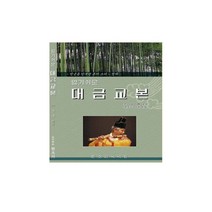한울림 알기쉬운 대금교본
