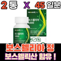 먹는 보스웰니아 보스웰릭산 보스웰닉산 보스엘니아 보스웰리아 녹색입 홍합분말 비타민디 AKBA KBA 해조 칼슘 산화 마그네슘 상어 연골 분말 해조칼슘 엔 아세틸 글루코사민, 2통(45일)