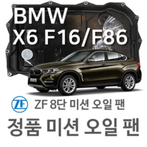 [BMW ZF 8단 미션 오일 팬] BMW X6 [F16 F68] xDrive 35 i/ xDrive 30 d/ 40 d/ xDrive M 50 d(14~19년식 호환)8HP45